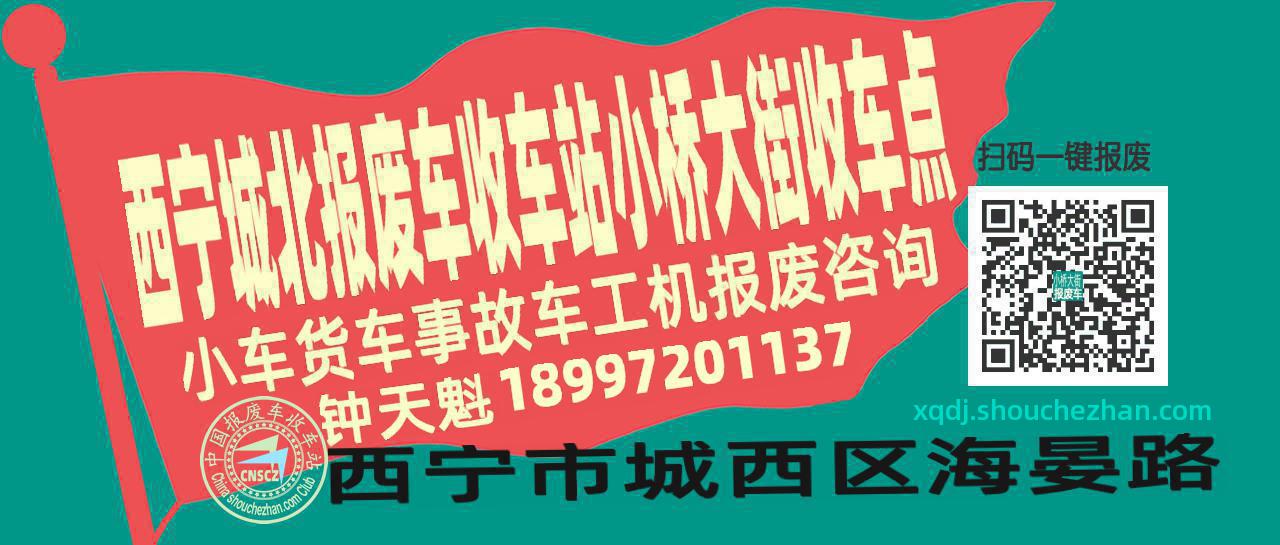 西宁城北报废车收车站小桥大街收车点